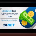 آیا تاکنون درباره عکس وان ایکس در سایت شرط بندی کنجکاو شده‌اید؟ کشف رازهای محبوب‌ترین تصاویر در فضای مجازی شرط‌بندی