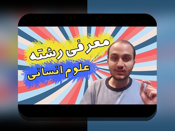 اطلاعات درباره رشته انسانی: راهنمای کامل برای علاقه‌مندان و دانش‌آموزان ایرانی