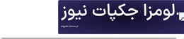 لومزا جکپات نیوز