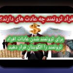 عادت‌های مالی افراد ثروتمند: راهکارهای عملی برای درک و به‌کارگیری عادت‌های مالی افراد ثروتمند در زندگی روزمره