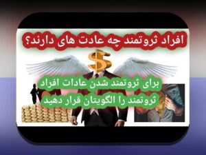 عادت‌های مالی افراد ثروتمند: راهکارهای عملی برای درک و به‌کارگیری عادت‌های مالی افراد ثروتمند در زندگی روزمره